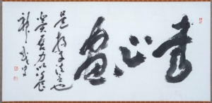 「書心画」中野越南《書の力　第17回》